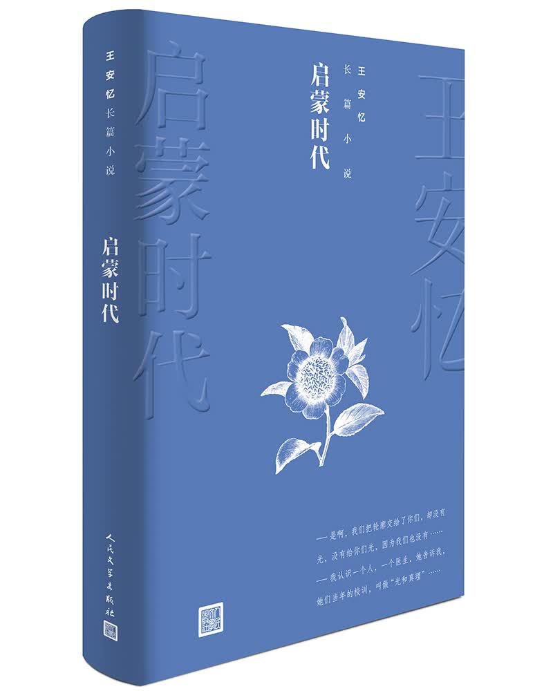 王安忆长篇小说:启蒙时代