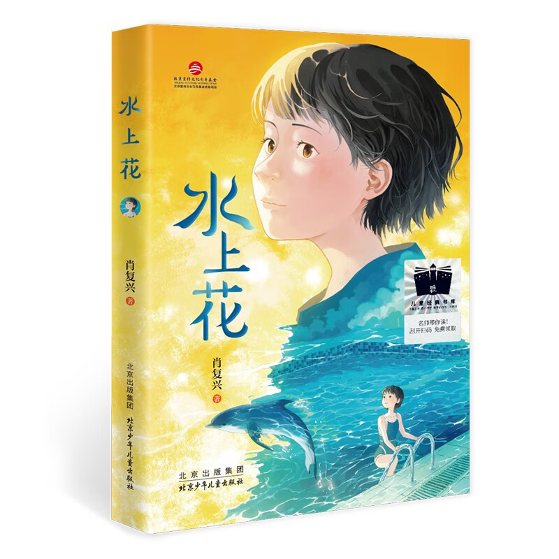 《水上花》百班千人四年级共读书小学生4年级课外读物 《水上花》