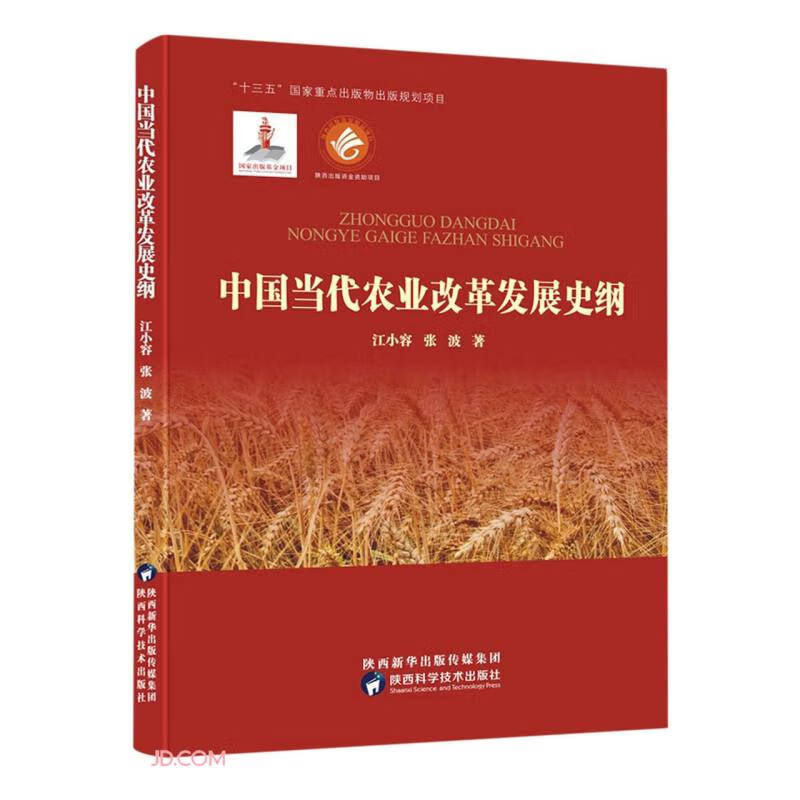 中国当代农业改革发展史纲(精)