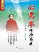 预售 马琳璋 心意拳练功窍要 大展