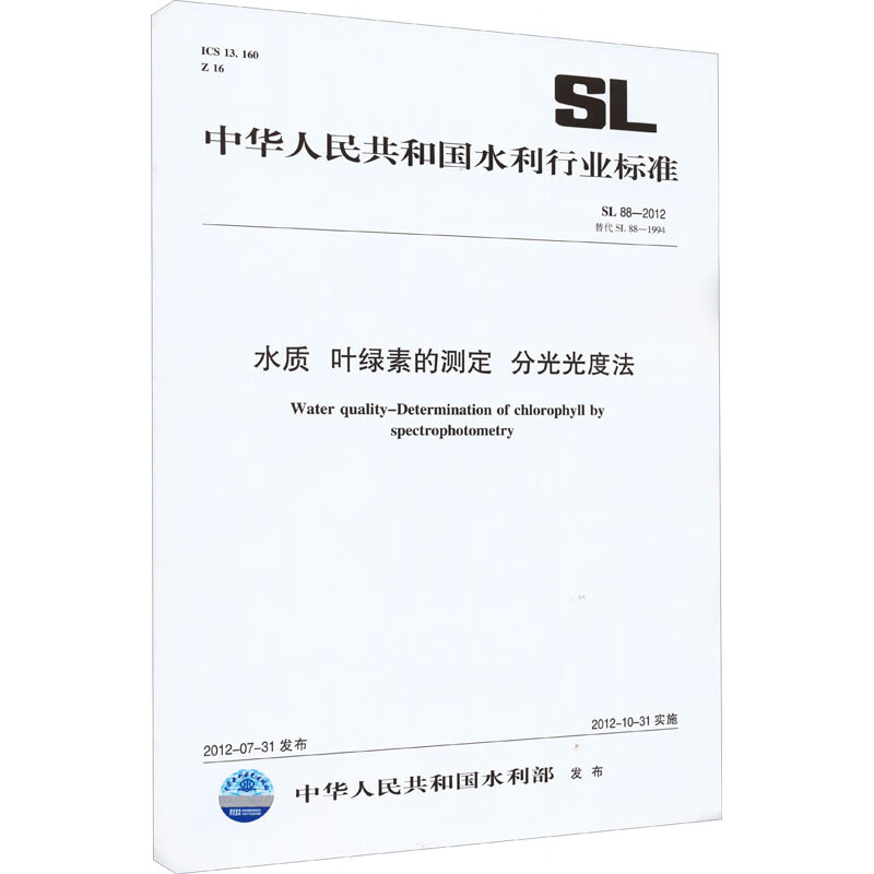 水质 叶绿素的测定 分光光度法 SL 88-2012替代SL 88-1994 中华人民共和国水利部 书籍 图书