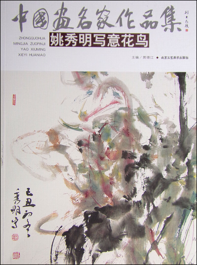 姚秀明写意花鸟-中国画名家作品集/绘画 / 国画赏析/书籍
