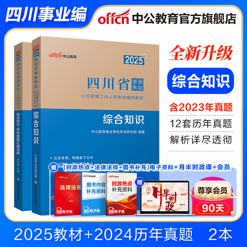 四川事业编中公教育综合知识四川2025四川省事业单位考试用书2024事业编真题试卷模拟教材单本套装可选 四川省属甘孜攀枝花南充凉山广安内江自贡达州西昌市资阳泸州等 25版新大纲 综合【教材+历年】2本