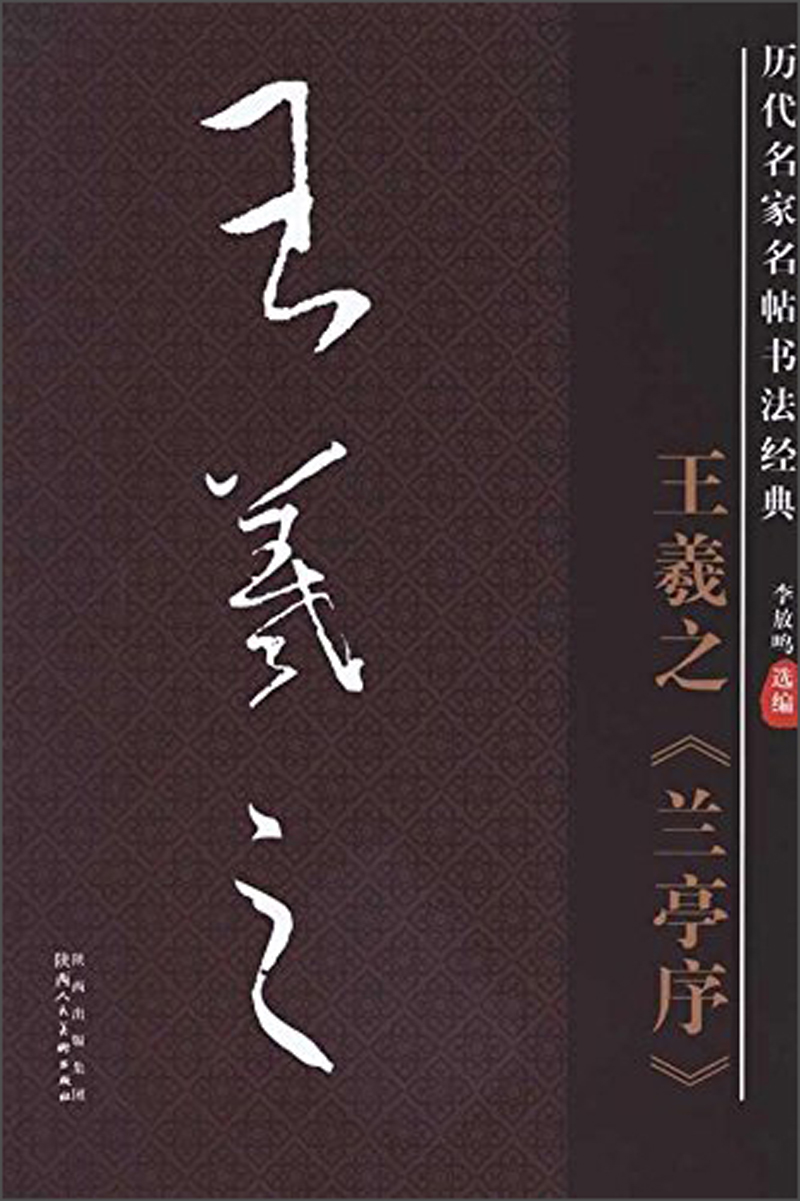 王羲之兰亭序/历代名家名帖书法经典