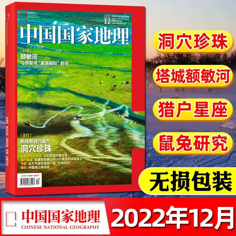 正版现货！中国国家地理杂志2022年12月第12期 额敏河 与伊犁河“家族相似”的河 黔桂洞穴 人文自然地理知识科普旅游百科期刊图书书籍