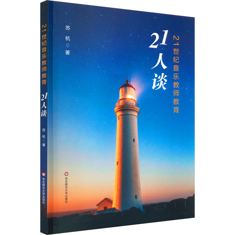 21世纪音乐教师教育21人谈 图书怎么样,好用不?