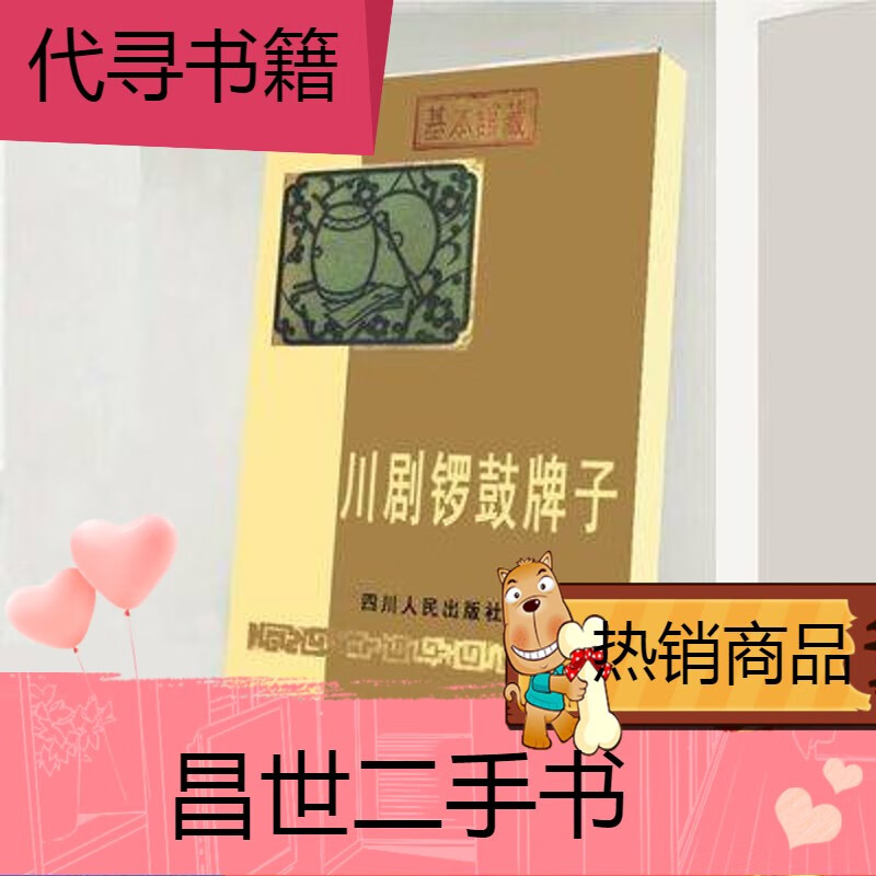 【二手9成新】川剧锣鼓牌子 集四川省川剧院研究室音乐组编辑1956