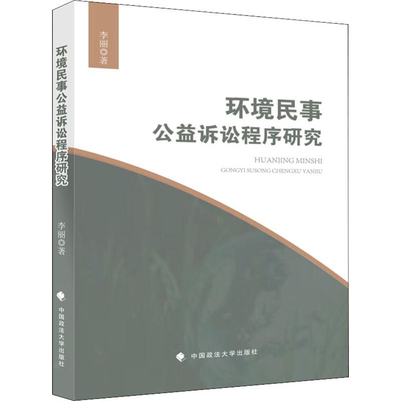 环境民事公益诉讼程序研究
