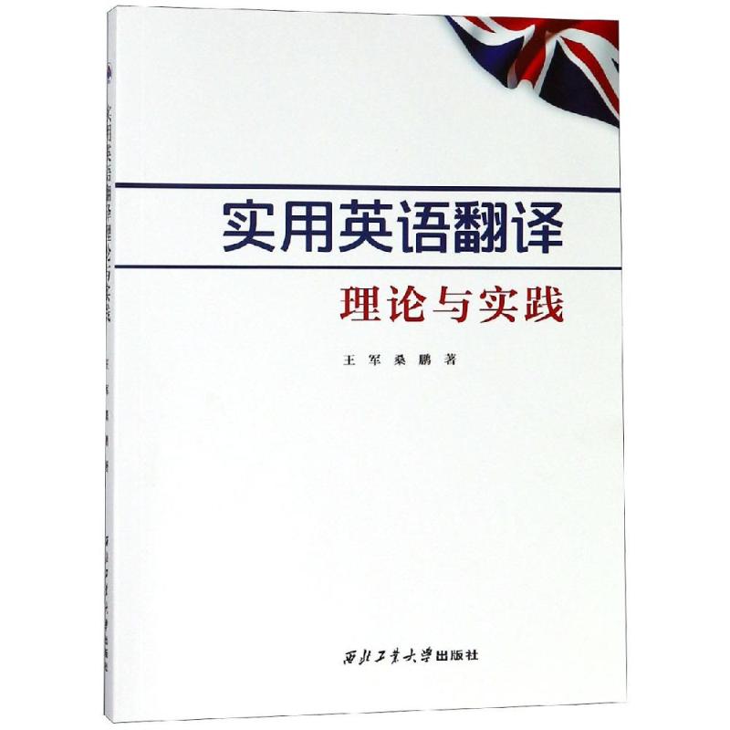 实用英语翻译理论与实践/王军