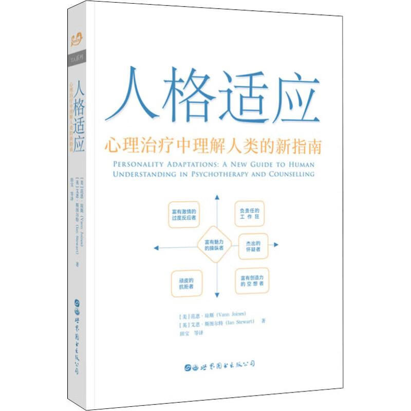 人格适应 心理治疗中理解人类的新指南