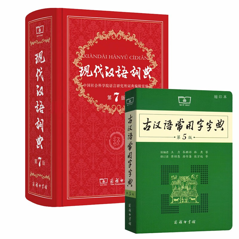 现代汉语词典第7版第七版 古汉语常用字字典第5版第五版缩印本古代汉语词典商务出版社 馨园青图书专营店