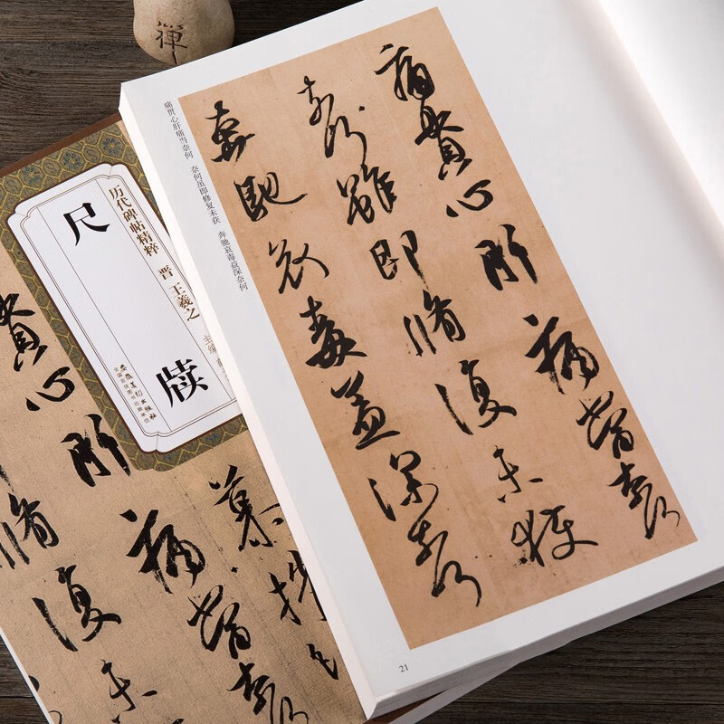 王羲之手札 包邮 王羲之尺牍 晋 历代碑帖精粹 行书草书书法毛笔字帖 附简体旁注附技法解析 安徽美术出版社