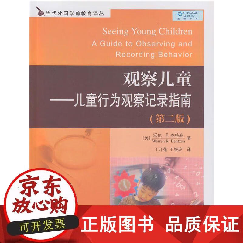 观察儿童――儿童行为观察记录指南（第二版） (美)沃伦.本特森 著,于开莲,王银玲 译