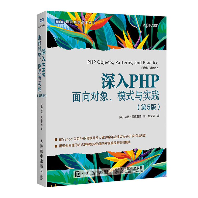 深入PHP 面向对象、模式与实践（第5版）(图灵出品)