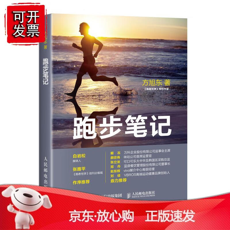 跑步笔记 方旭东 媒体人白岩松跑者世界创刊总编辑张路平作序跑步注意事项跑步的技巧方法跑步的乐趣马拉松
