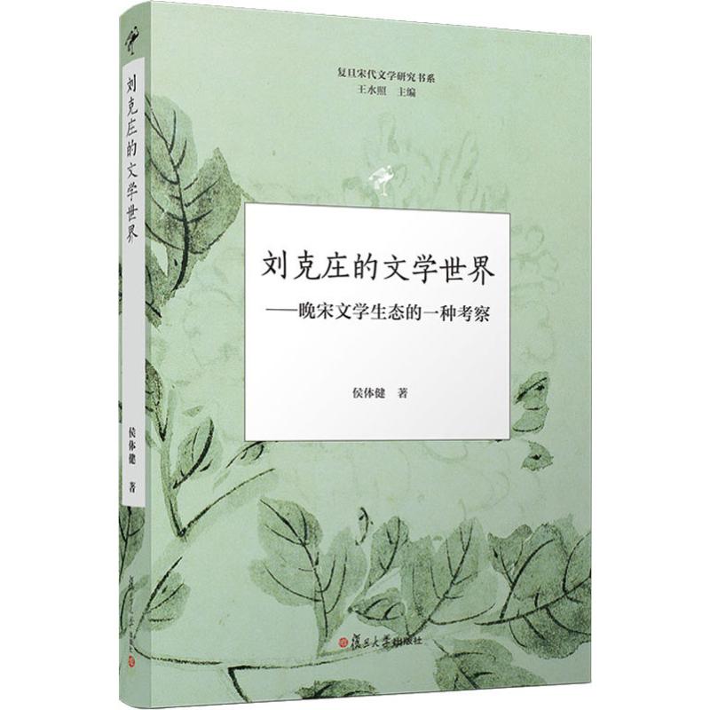 刘克庄的文学世界——晚宋文学生态的一种考察