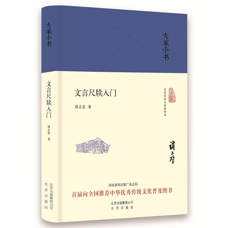 文言尺牍入门(精)/大家小书