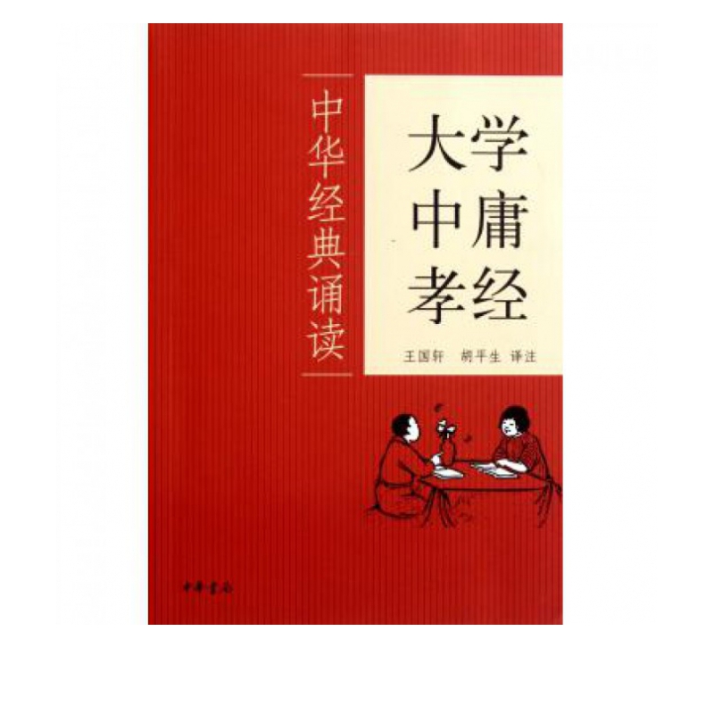 大学中庸孝经/中华经典诵读