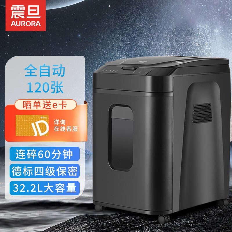 震旦AURORA 商务全自动碎纸机办公室粉碎机可碎CD 4级保密 自动120张60分钟32.2L