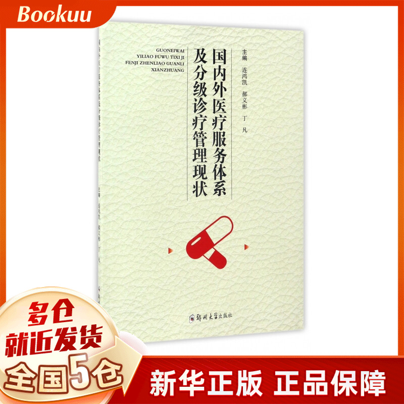 国内外医疗服务体系及分级诊疗管理现状