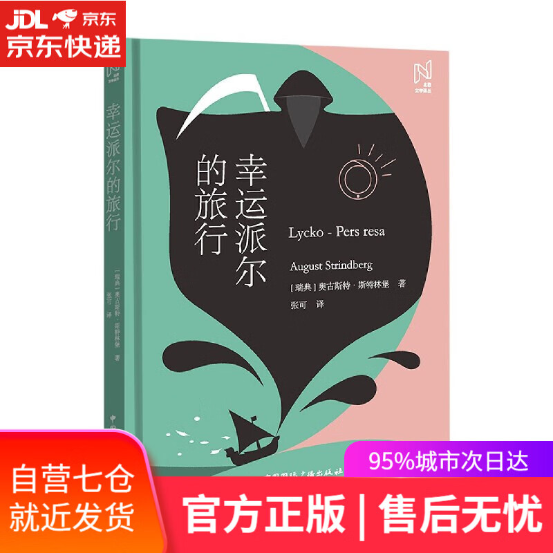 【新华书店】幸运派尔的旅行 (瑞典)奥古斯特·斯特林堡 中国国际广播出版社