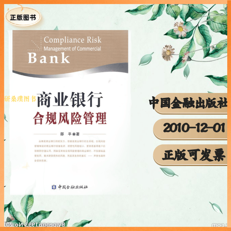 【正版】商业银行合规管理