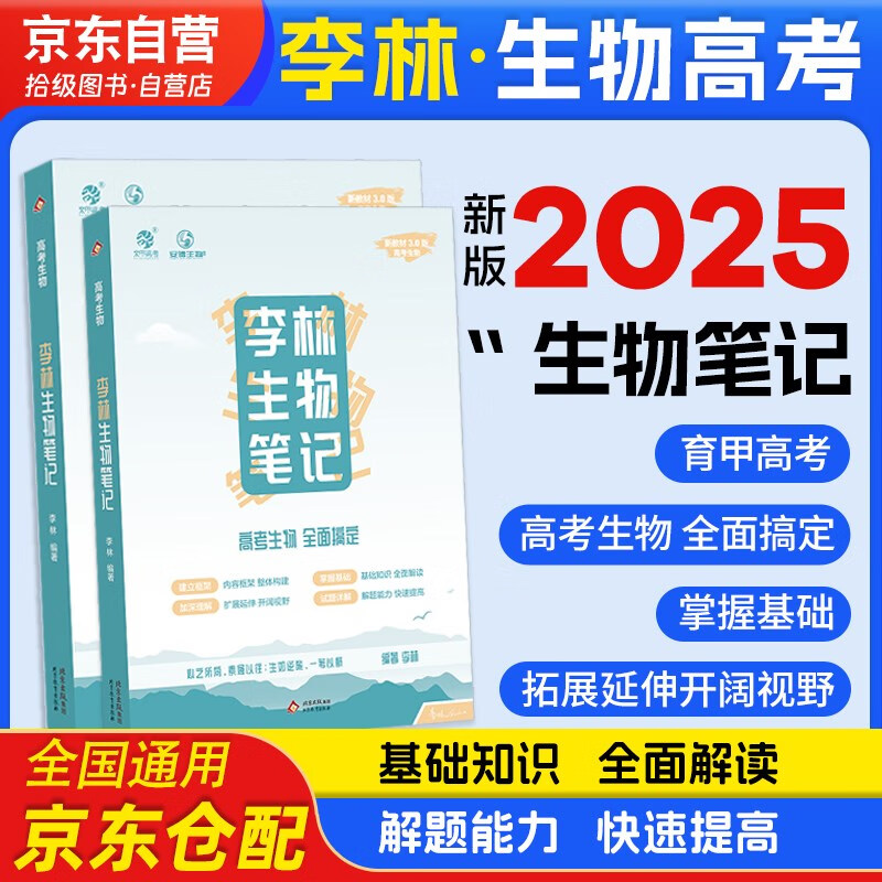 育甲高考2025版李林生物笔记3.0版（新教材适用） 新高考生物基础知识点归纳总结大全清单高一高二高三理科复习书  德叔生物 2026 可搭配汉水丑生高中30天速记1000题培优400题讲义真题
