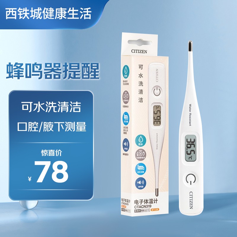 西铁城（CITIZEN）电子体温计CTACN319（口腔腋下双用)  家用电子体温计