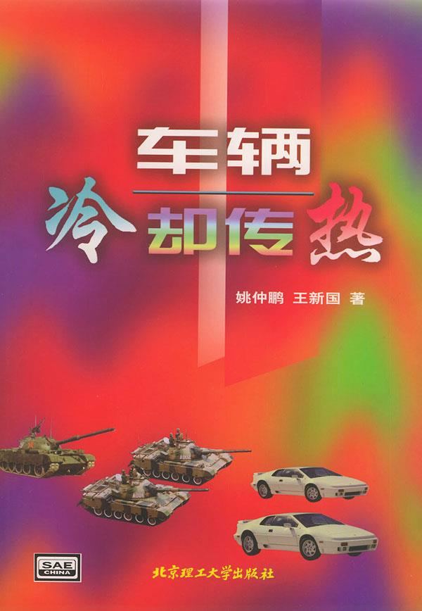 车辆冷却传热 姚仲鹏,王新国 著【正版】