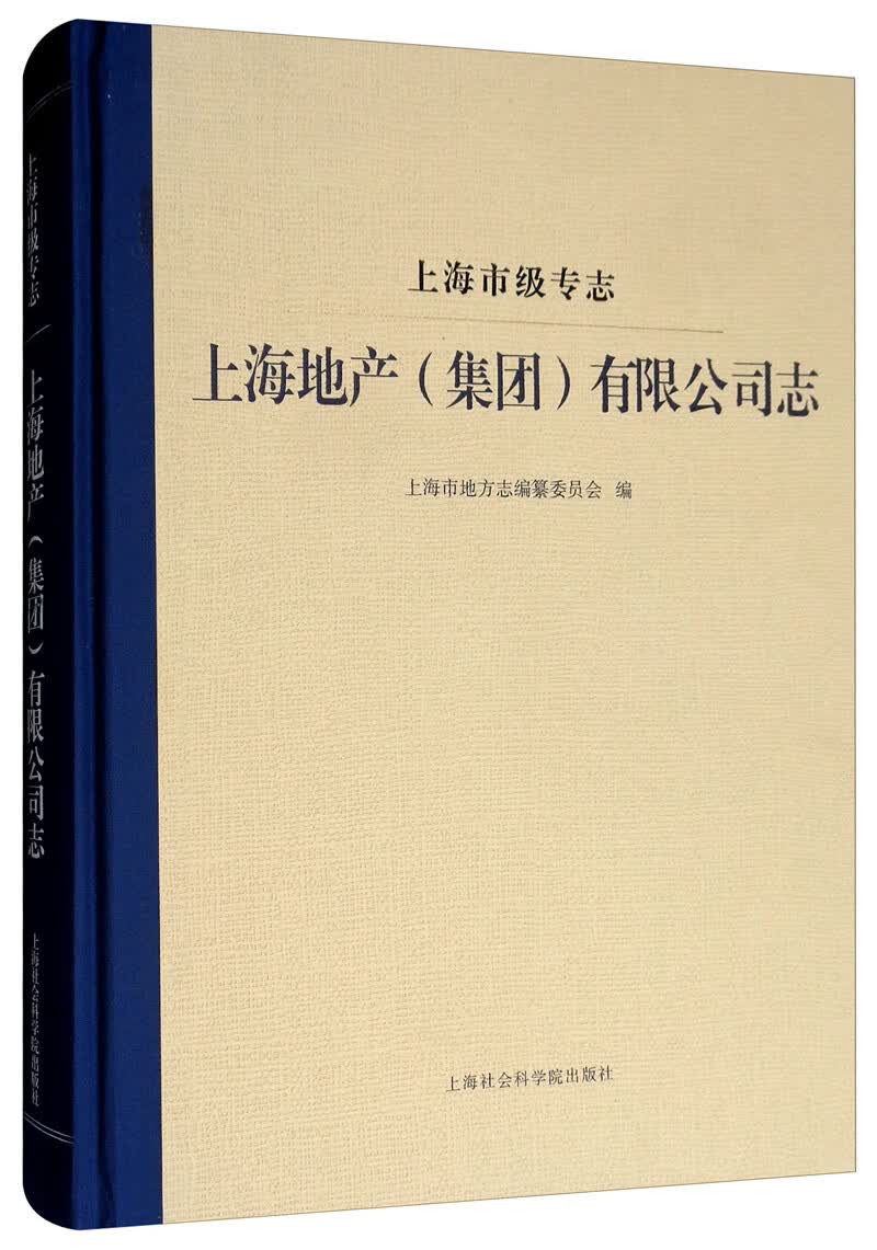 上海地产（集团）有限公司志