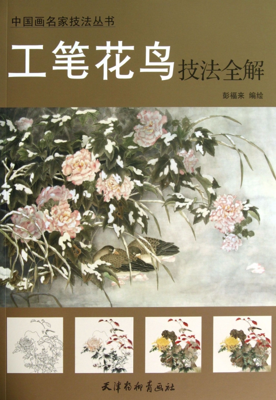 工笔花鸟技法全解/中国画名家技法丛书