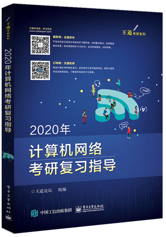 2020年计算机网络考研复习指导