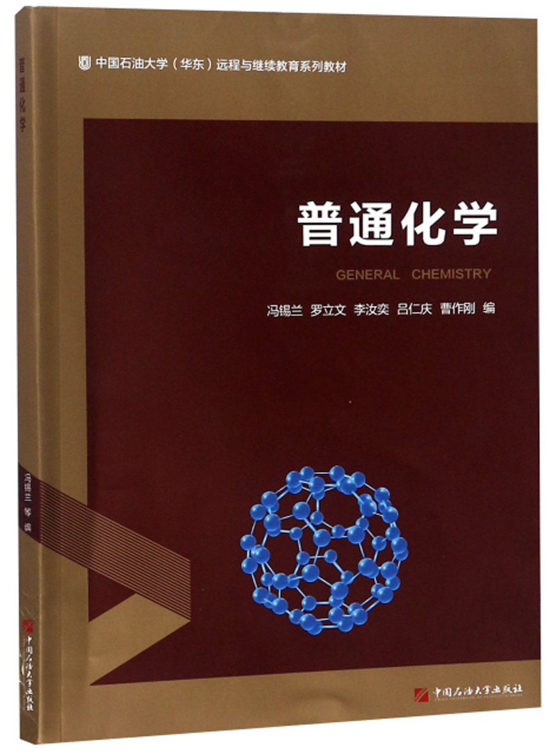 普通化学