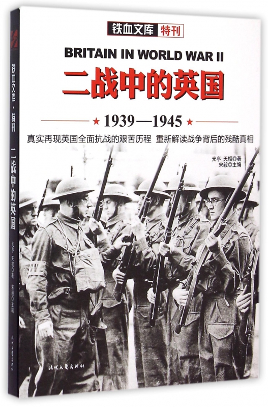 二战中的英国(1939-1945)/铁血文库