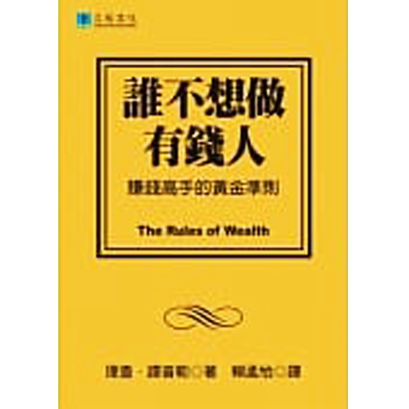 谁不想做有钱人：赚钱高手的黄金准则 台版原版 理查谭普勒 久石出版