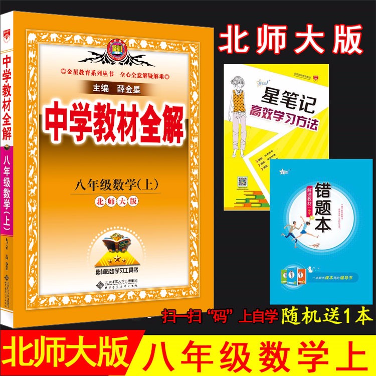 2023秋薛金星中学教材全解 8八年级数学上册 北师大版 BS版八上数学课本全解北师版教材同步学习工具书中学教材完全解读 金星教育