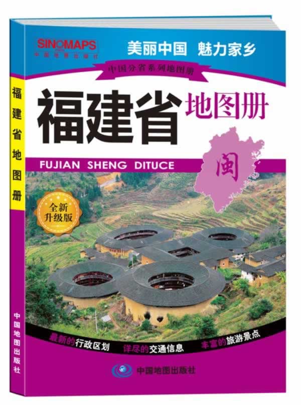 中国分省系列地图册福建省地图册9787503173936【正版书籍,畅读优品】
