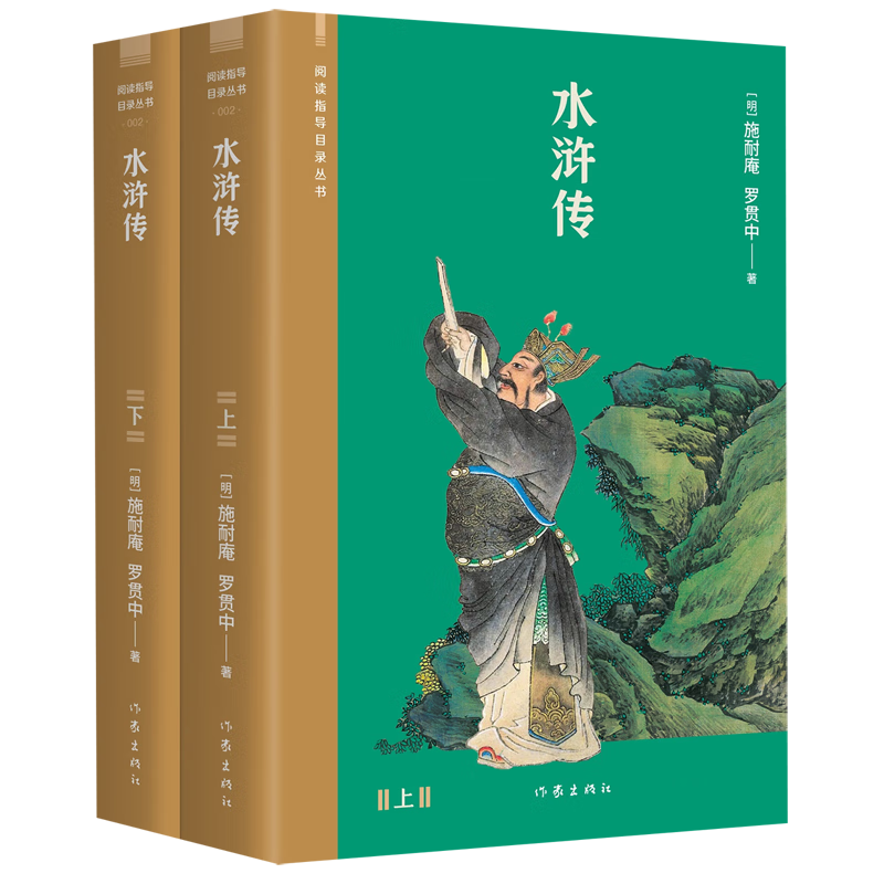 【新华书店旗舰店官网】 水浒传(上下)/阅读指导目录丛书 施耐庵,罗贯