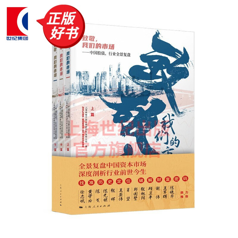 致敬，我们的市场：中国股债、行业全景复盘(全三册) 上海申银万国证券研究所有限公司 编 上海人民出版社