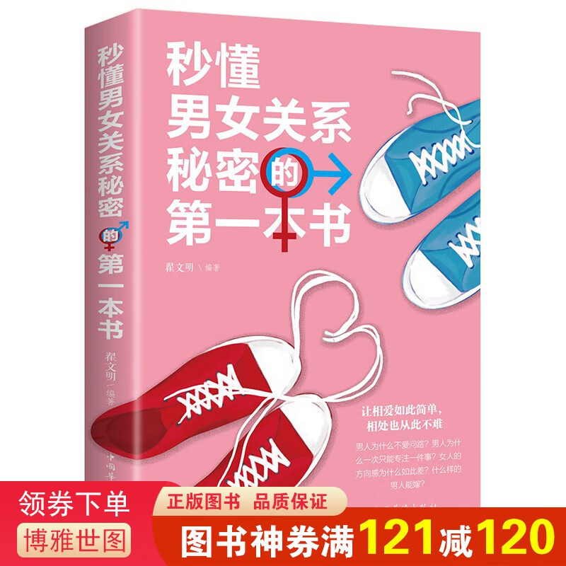秒懂男女关系秘密的本书 恋爱婚姻两性心理学 两性关系恋爱婚姻情感婚恋 男人女人生理差异需求差异
