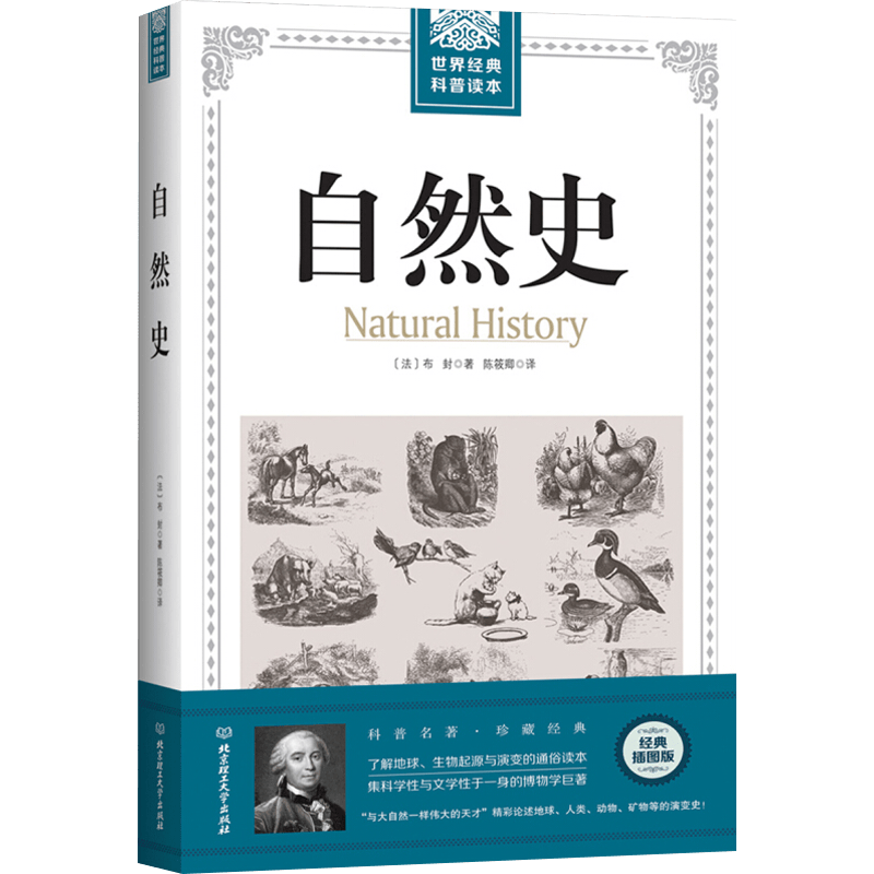 世界经典科普读本：自然史