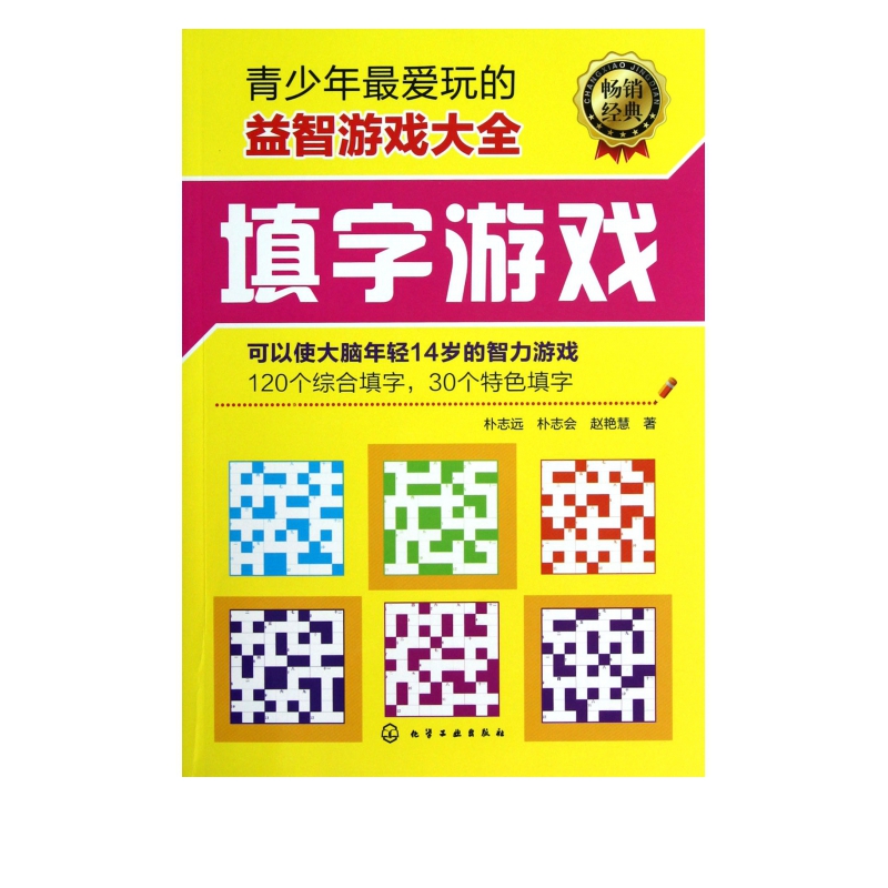 填字游戏(青少年*爱玩的益智游戏大全)