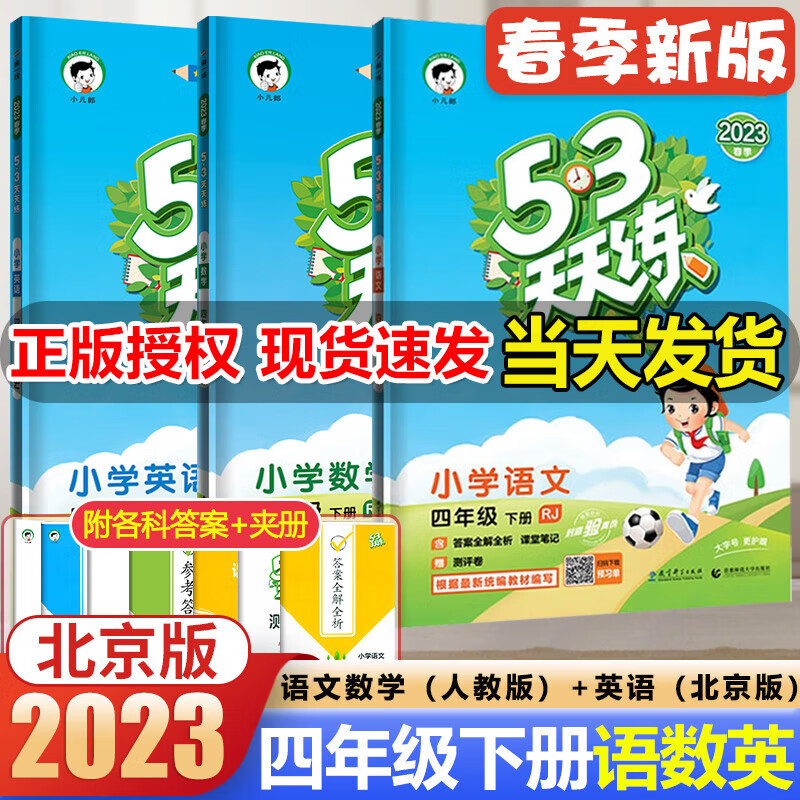 北京专用53天天练四年级下册语文数学人教版英语北京版小学5.3天天练4四年级下册语数英同步训练全套3本测试卷练习题册 5+3
