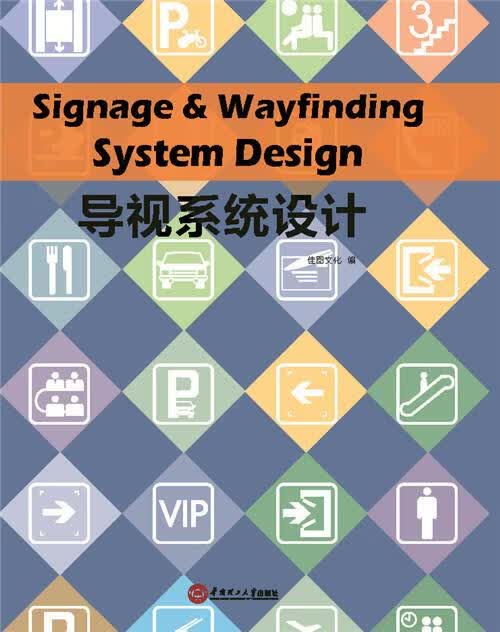 导视系统设计 佳图文化编 华南理工大学出版社
