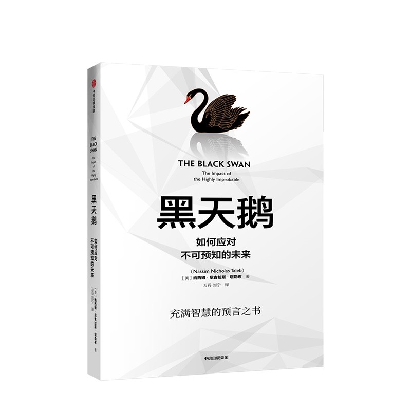 黑天鹅：如何应对不可预知的未来（升级版）尼古拉斯塔勒布 著不确定性系列 非对称风险作者 中信出版社