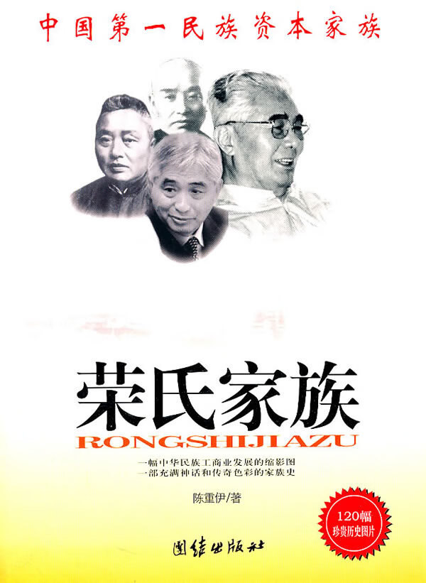荣氏家族 陈重伊 著【正版】