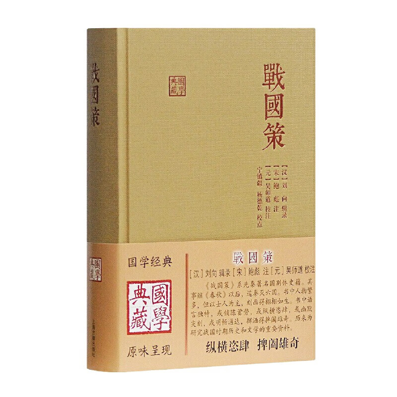 国学典藏 战国策 [汉]刘向 [宋]鲍彪 注释解说 国别体史籍 战国时期历史 文学 正版图书