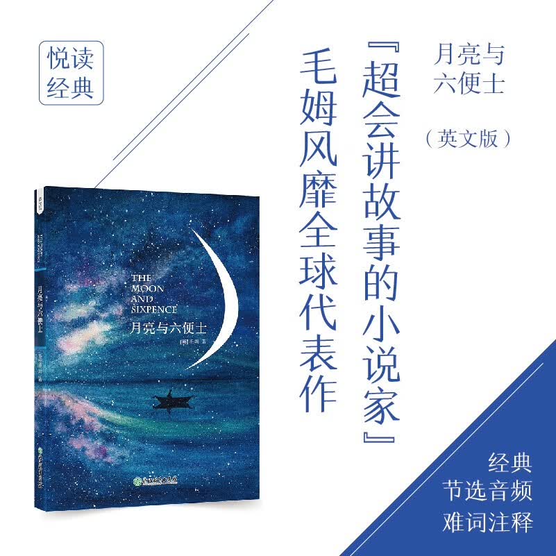 新东方 月亮与六便士(英文版) 英文原版 毛姆代表作 含经典节选音频 难词注释 全本无删减