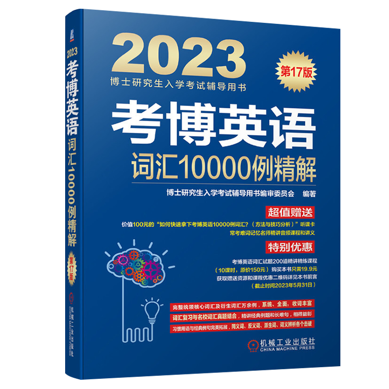 2023年博士研究生入学考试辅导用书 考博英语词汇10000例精解 第17版 审委员会 著 博士研究生入学考试辅导用书 编