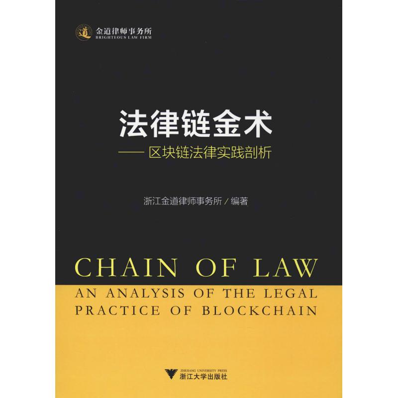 法律链金术——区块链法律实践剖析